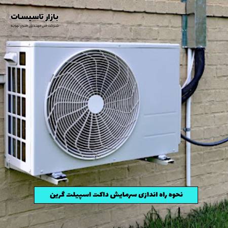 سرمایش داکت اسپیلت گرین