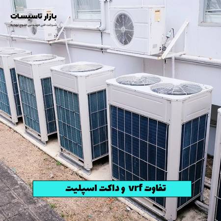تفاوت vrf و داکت اسپلیت