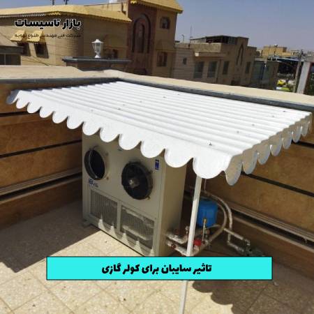 تاثیر سایبان برای کولر گازی