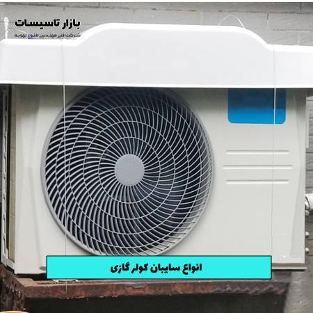 انواع سایبان کولر گازی