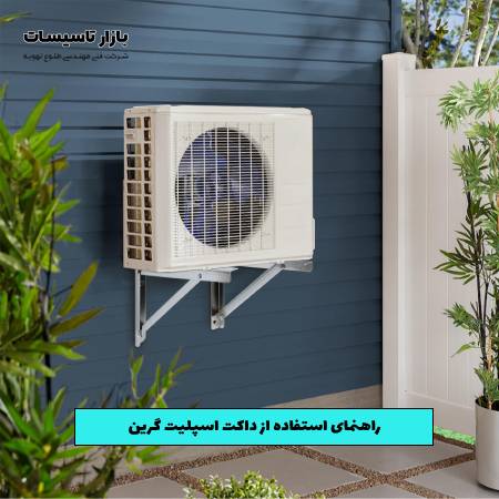 استفاده از داکت اسپلیت گرین؛ راحتی و بهره‌وری بیشتر