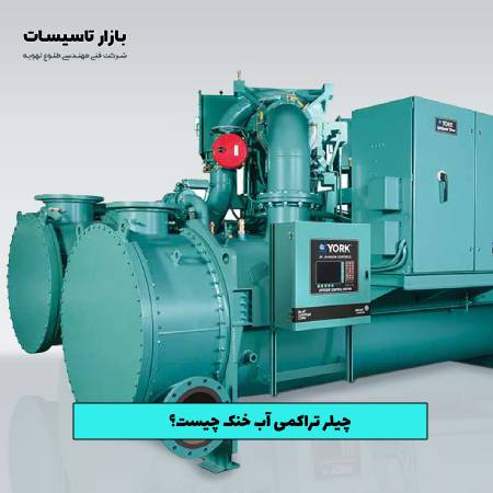چیلر تراکمی آب خنک چیست