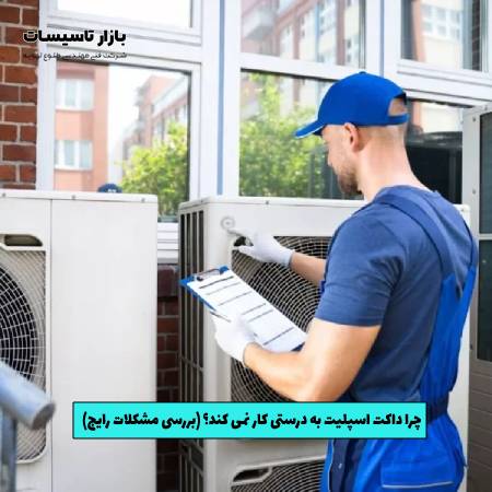 چرا داکت اسپلیت به درستی کار نمی‌ کند؟ (بررسی مشکلات رایج)