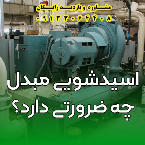 اسیدشویی مبدل