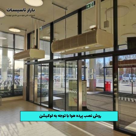 روش نصب پرده هوا با توجه به لوکیشن