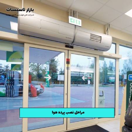 مراحل نصب پرده هوا