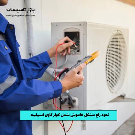 نحوه رفع مشکل خاموش شدن کولر گازی اسپلیت