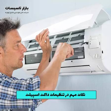 نکات مهم در تنظیمات داکت اسپیلت