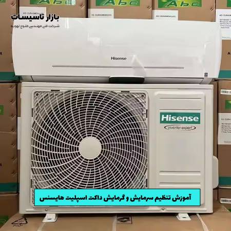 آموزش تنظیم سرمایش و گرمایش داکت اسپلیت هایسنس