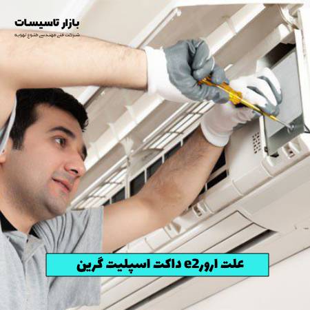 علت ارور e2 داکت اسپلیت گرین