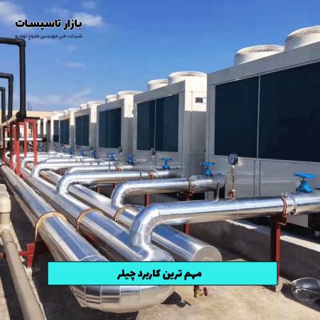 مهم‌ ترین کاربرد چیلر