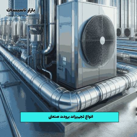 انواع تجهیزات برودت صنعتی
