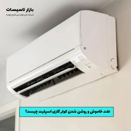 علت خاموش و روشن شدن کولر گازی اسپلیت چیست؟