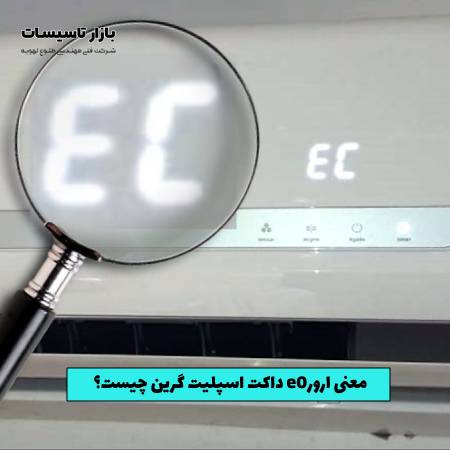 معنی ارور e0 داکت اسپلیت گرین چیست؟