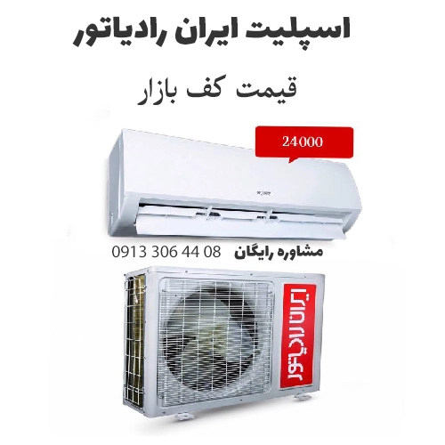 اسپلیت ایران رادیاتور
