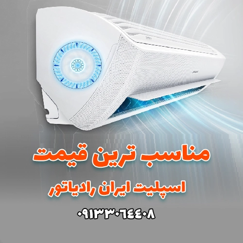 نمایندگی اسپلیت ایران رادیاتور در اصفهان