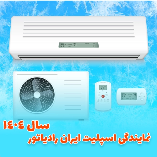 نمایندگی اسپلیت ایران رادیاتور