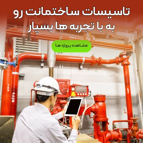 خدمات تاسیسات اصفهان