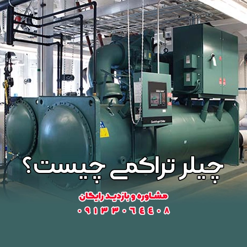 چیلر تراکمی