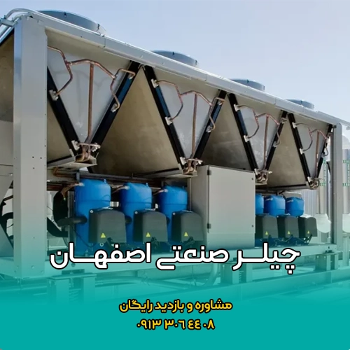 چیلر صنعتی اصفهان