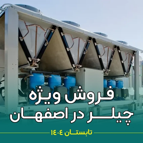 چیلر در اصفهان
