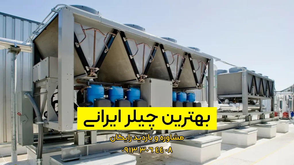 بهترین چیلر ایرانی