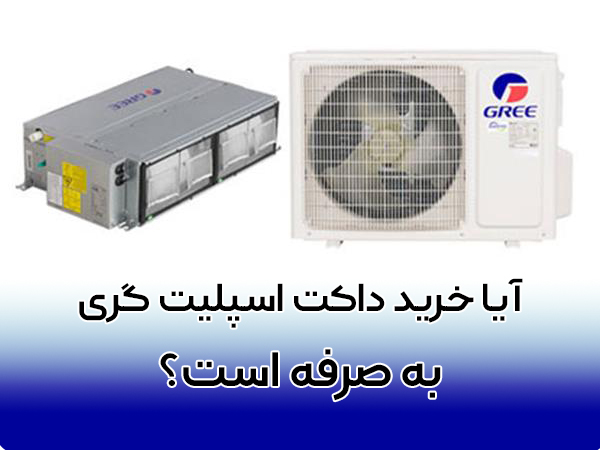 داکت اسپلیت گری