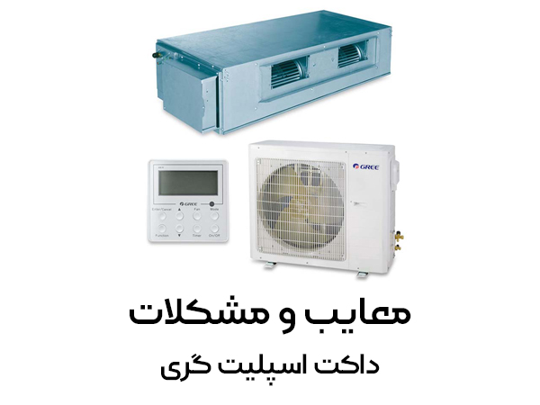 داکت اسپلیت گری