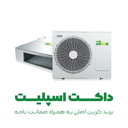 قیمت داکت اسپلیت گرین