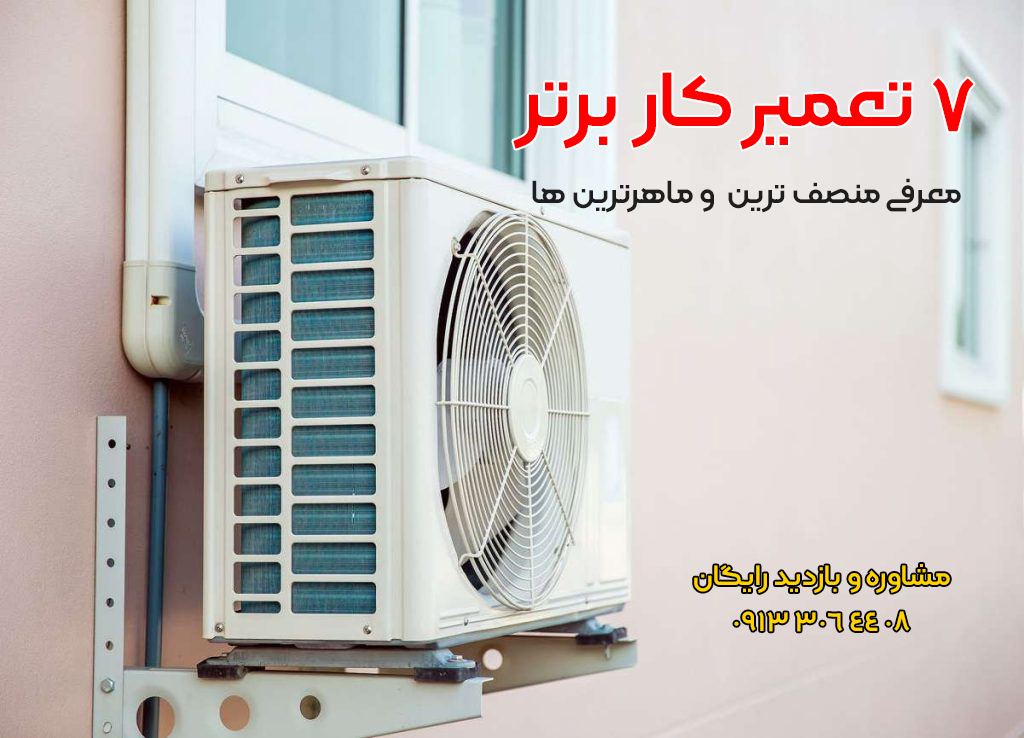 بهترین تعمیرکار کولر گازی در اصفهان