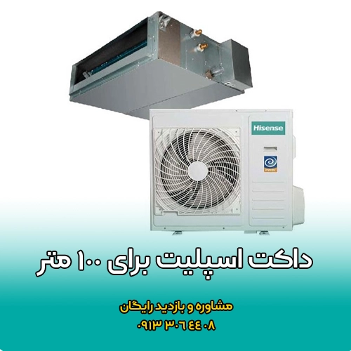 داکت اسپلیت برای ۱۰۰ متر