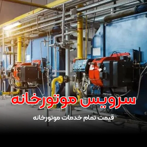 سرویس موتورخانه