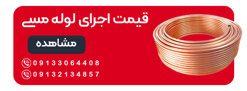 قیمت لوله مسی