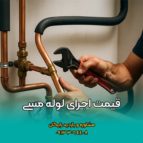 قیمت اجرای لوله مسی در سایت طلوع تهویه اصفهان