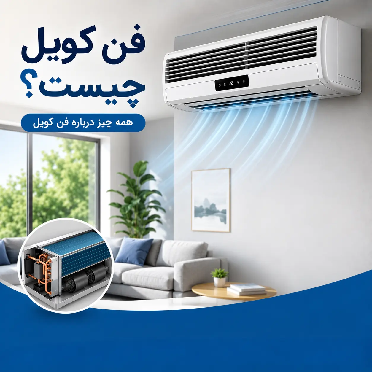 فن کویل چیست در طلوع تهویه