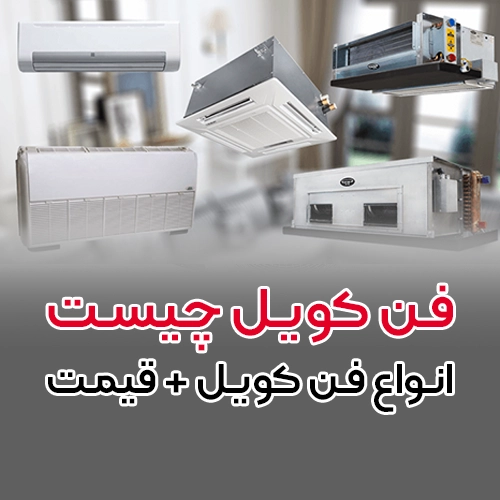فن کویل چیست