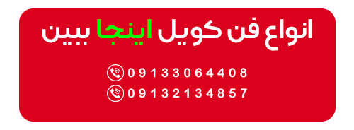 فن کویل چیست