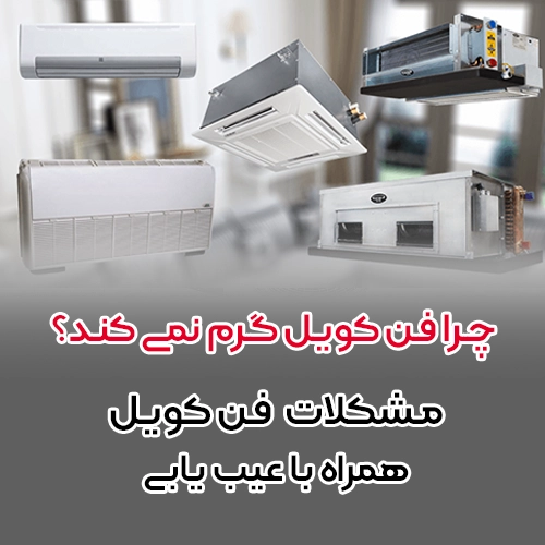 چرا فن کویل گرم نمیکند