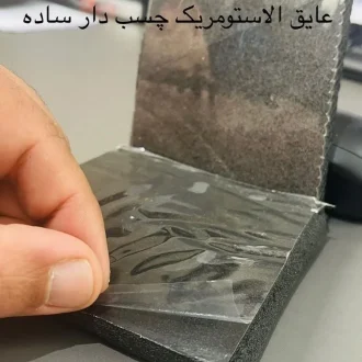عایق الاستومریک چسب دار ساده در سایت طلوع تهویه