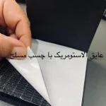 عایق الاستومریک با چسب مسلح