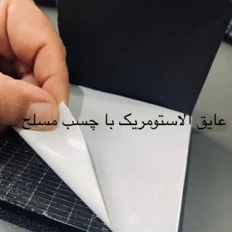عایق الاستومریک با چسب مسلح