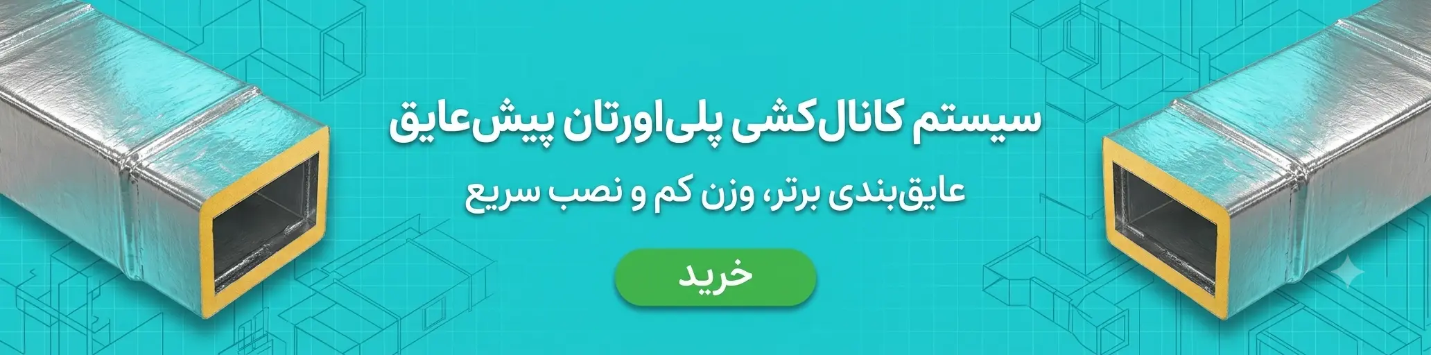 خرید کانال کشی پلی اورتان در اصفهان از سایت طلوع تهویه
