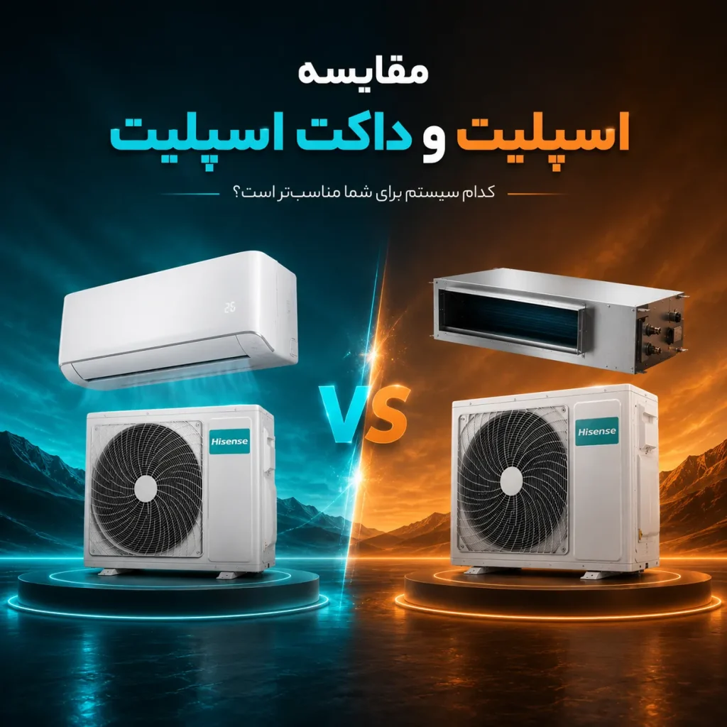 مقایسه اسپلیت و داکت اسپلیت