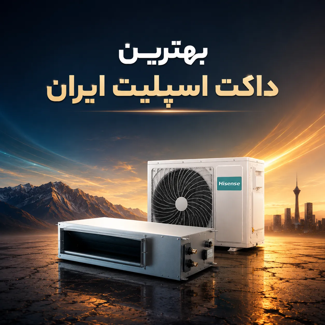 بررسی بهترین داکت اسپلیت ایران در سایت طلوعه تهویه