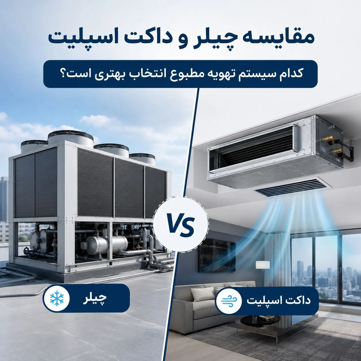 مقایسه چیلر و داکت اسپلیت در سایت طلوع تهویه نمایندگی هایسنس