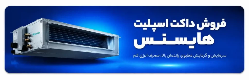 داکت اسپلیت هایسنس در سایت طلوع تهویه نمایندگی هایسنس در اصفهان