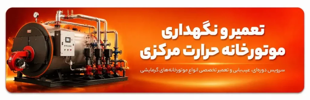 تعمیر و نگهداری موتورخانه در طلوع تهویه نمایندگی هایسنس در اصفهان