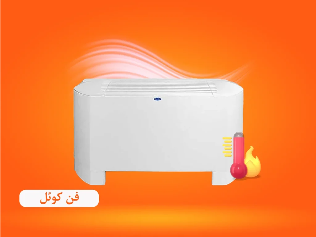 فروش فن کویل در سایت طلوع تهویه نمایندگی هایسنس در اصفهان
