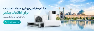 تماس با مشاوران طلوع تهویه