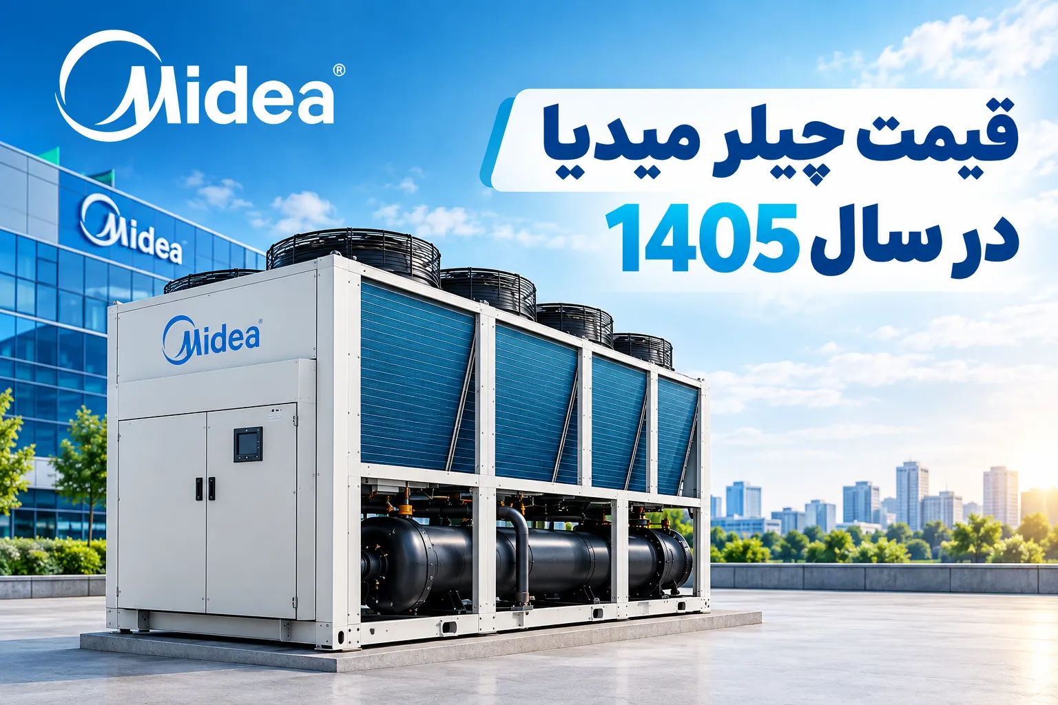 قیمت چیلر مدیا(میدیا) در سال 1405